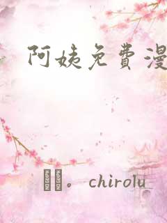 阿姨免费漫画看