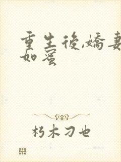 重生后,娇妻甜如蜜