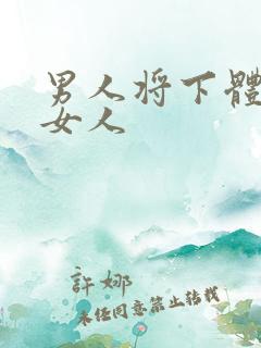 男人将下体插入女人