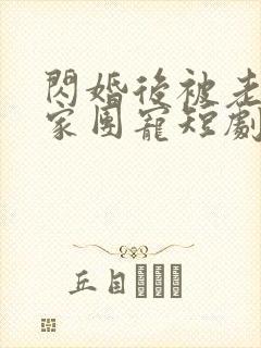 闪婚后被老公全家团宠短剧全集