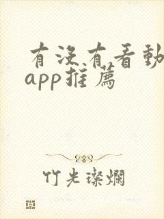 有没有看动漫的app推荐