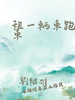 租一辆车跑网约车