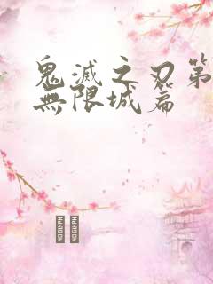 鬼灭之刃第5季无限城篇