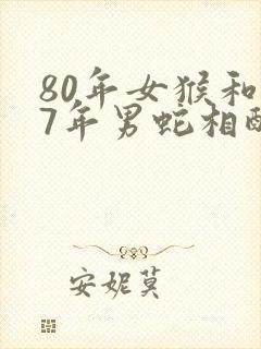 80年女猴和77年男蛇相配吗
