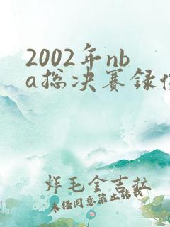 2002年nba总决赛录像回放