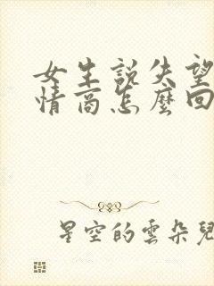 女生说失望了高情商怎么回复