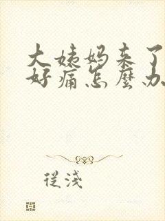 大姨妈来了肚子好痛怎么办缓解