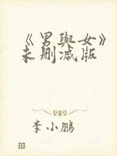 《男与女》电影未删减版