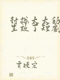 封总太太的离婚生效了短剧推荐