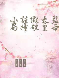 小说假太监:开局撞破皇帝女儿身免费看
