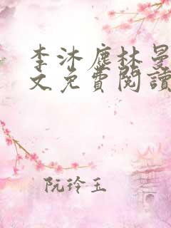 李沐尘林曼卿全文免费阅读笔趣阁