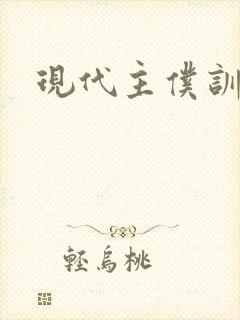 现代主仆训诫文