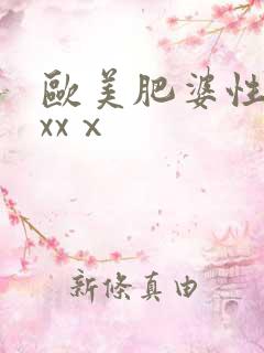 欧美肥婆性猛交xxⅹ
