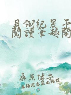 贝翎纪晟予免费阅读笔趣阁最新章节