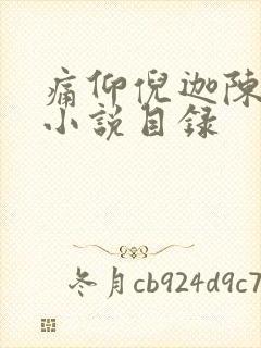 痛仰倪迦陈劲生小说目录