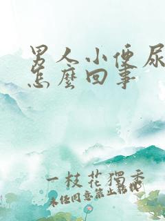 男人小便尿不出怎么回事