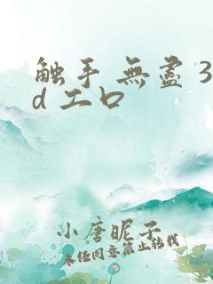 触手 无尽 3d 工口