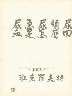 尿急尿频尿痛尿血是怎么回事