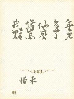 我修仙多年强亿点怎么了免费观看大结局