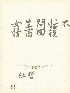 女生问忙不忙高情商回复