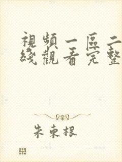 视频一区二区在线观看完整