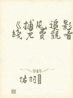 《捕风追影》在线免费观看