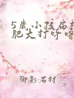 5岁小孩扁桃体肥大打呼噜