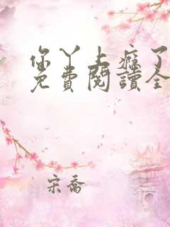 你丫上瘾了小说免费阅读全文