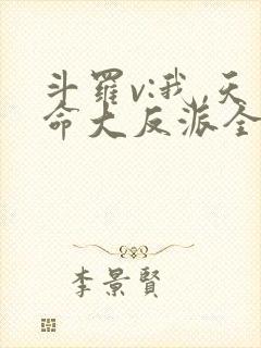 斗罗v:我,天命大反派全集