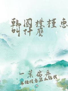 韩国朴槿惠父亲叫什么
