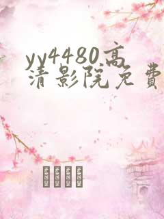 yy4480高清影院免费影院