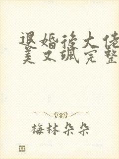 退婚后大佬她又美又飒完整阅读