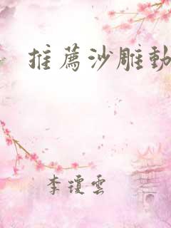 推荐沙雕动漫
