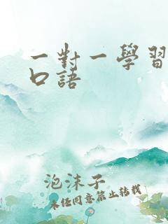 一对一学习德语口语