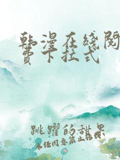 韩漫在线阅读免费下拉式