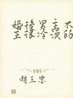 婚后男主不爱女主很冷漠的文