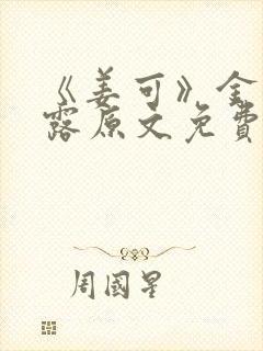 《姜可》金银花露原文免费读书