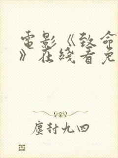 电影《致命诱惑》在线看免费