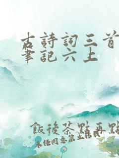 古诗词三首课堂笔记六上