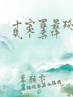 十宗罪最残忍的几个案件