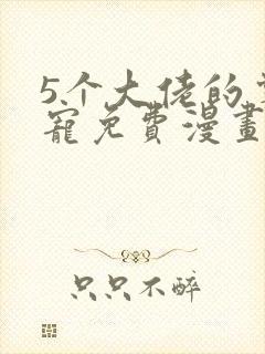 5个大佬的掌心宠免费漫画