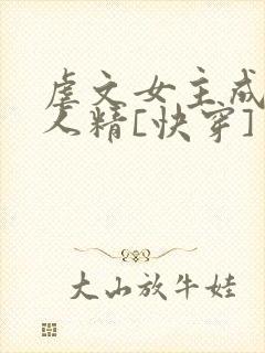 虐文女主成了黏人精[快穿]