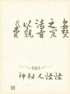 《以法之名》免费观看完整版