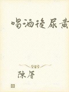 喝酒后尿黄