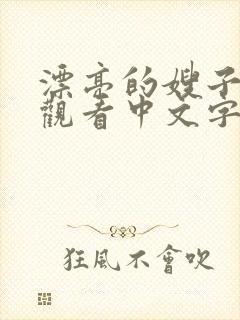 漂亮的嫂子在线观看中文字幕