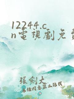 12244.cn电视剧免费观看八戒影视