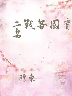二战各国实力排名