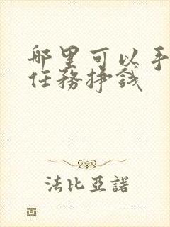 哪里可以手机做任务挣钱