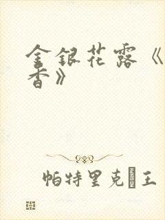 金银花露《帐中香》