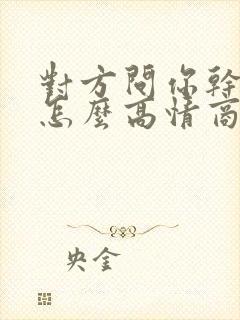 对方问你干嘛呢怎么高情商回复